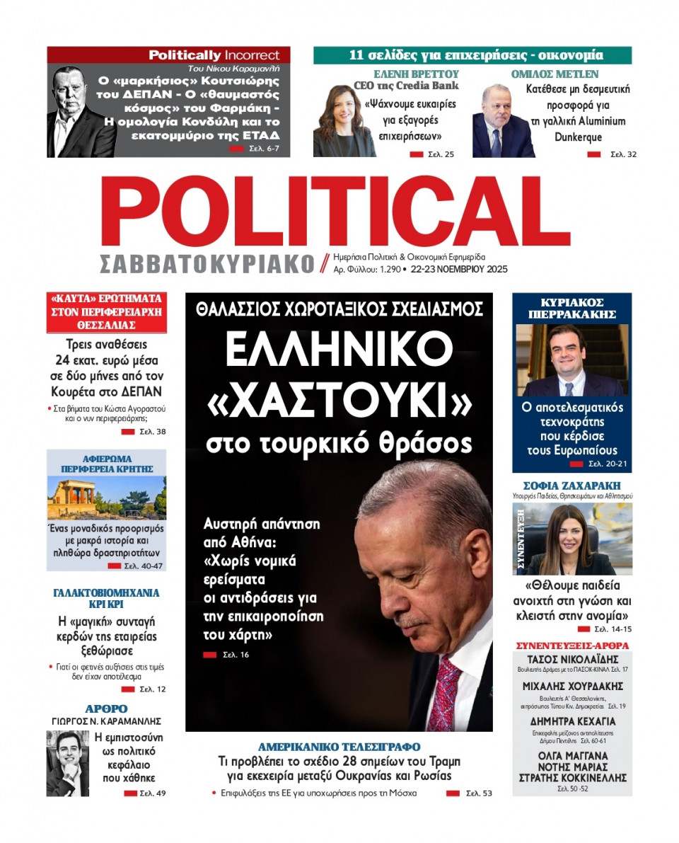 Πρωτοσέλιδο Εφημερίδας - Political - 2025-11-22