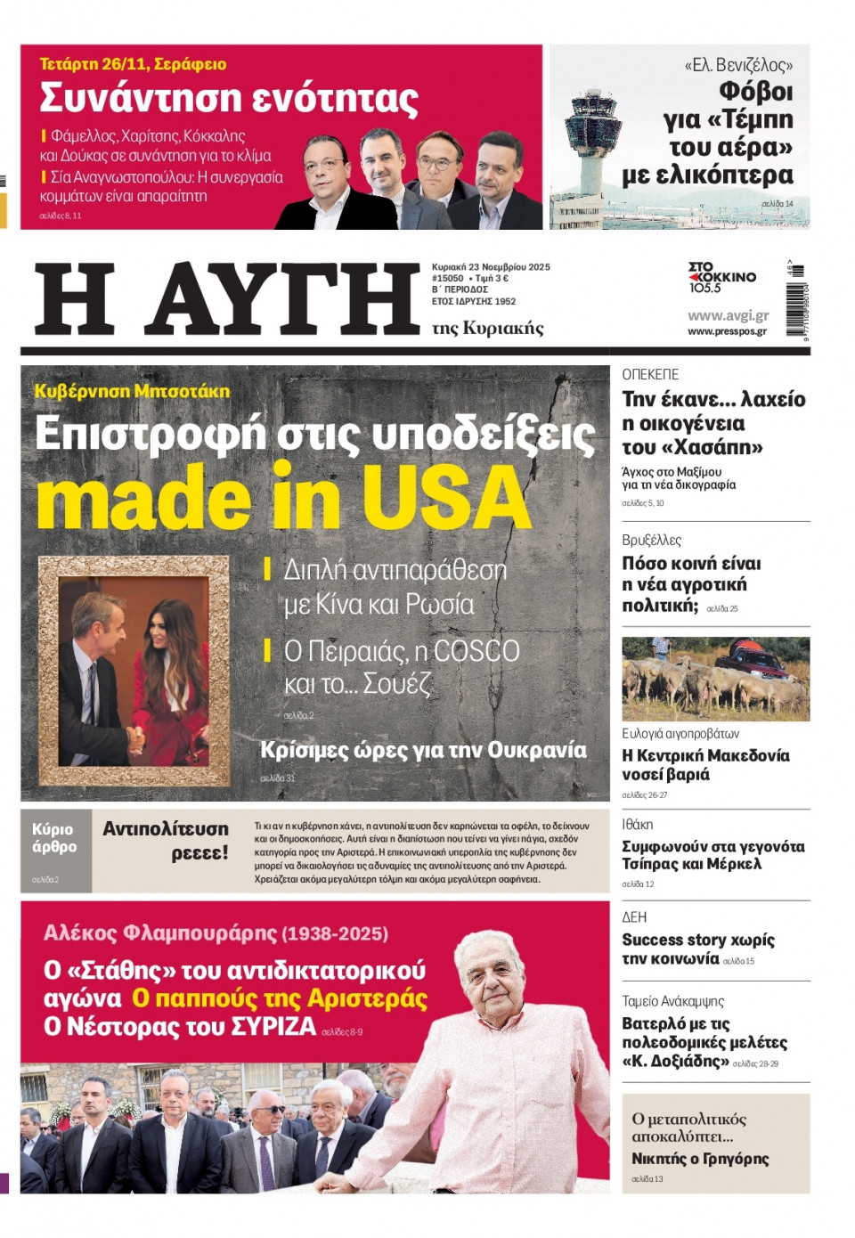 Πρωτοσέλιδο Εφημερίδας - Αυγή - 2025-11-23