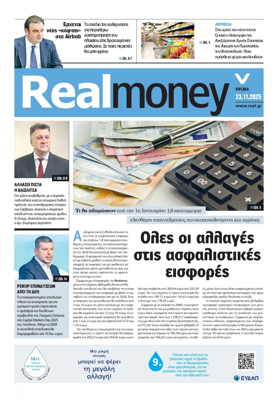 Πρωτοσέλιδο Εφημερίδας - REAL NEWS_REAL MONEY - 2025-11-23