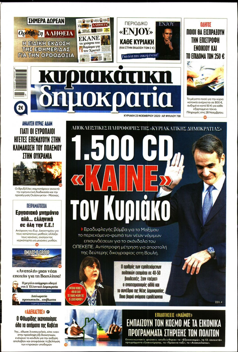 Πρωτοσέλιδο Εφημερίδας - Κυριακάτικη Δημοκρατία - 2025-11-23