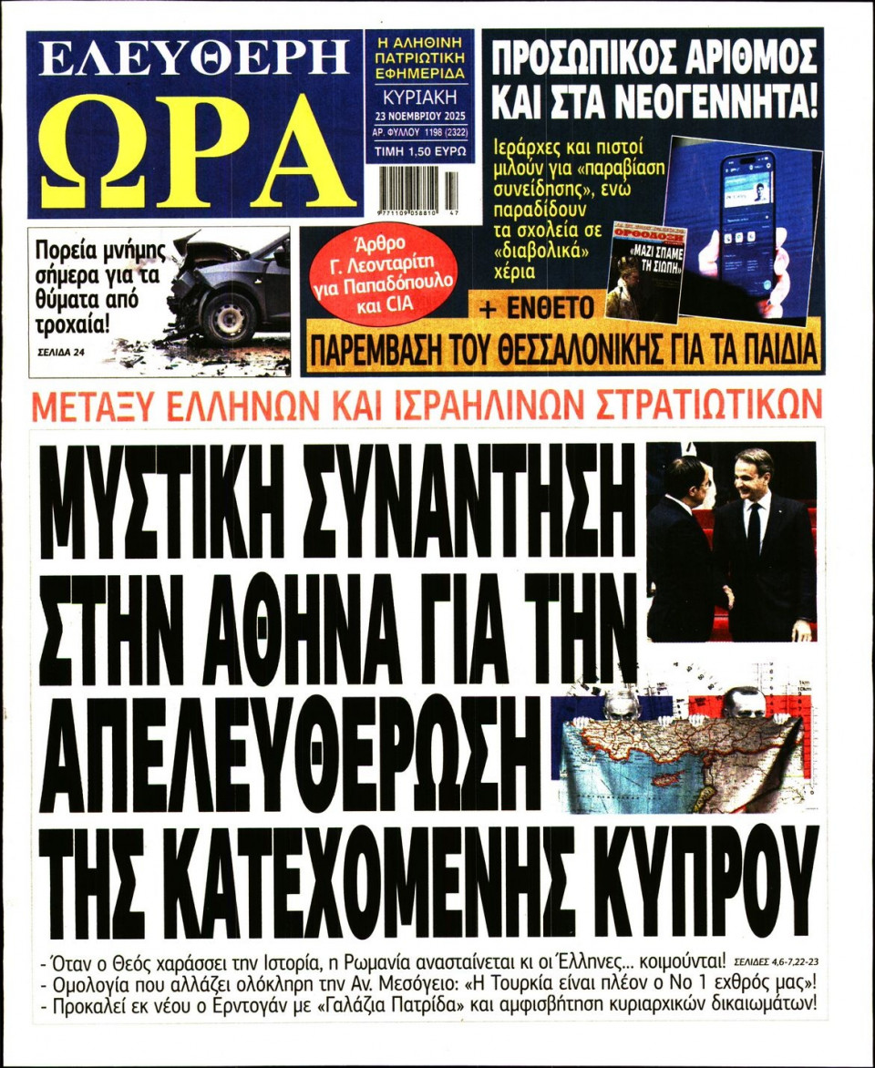 Πρωτοσέλιδο Εφημερίδας - Ελεύθερη Ώρα - 2025-11-23