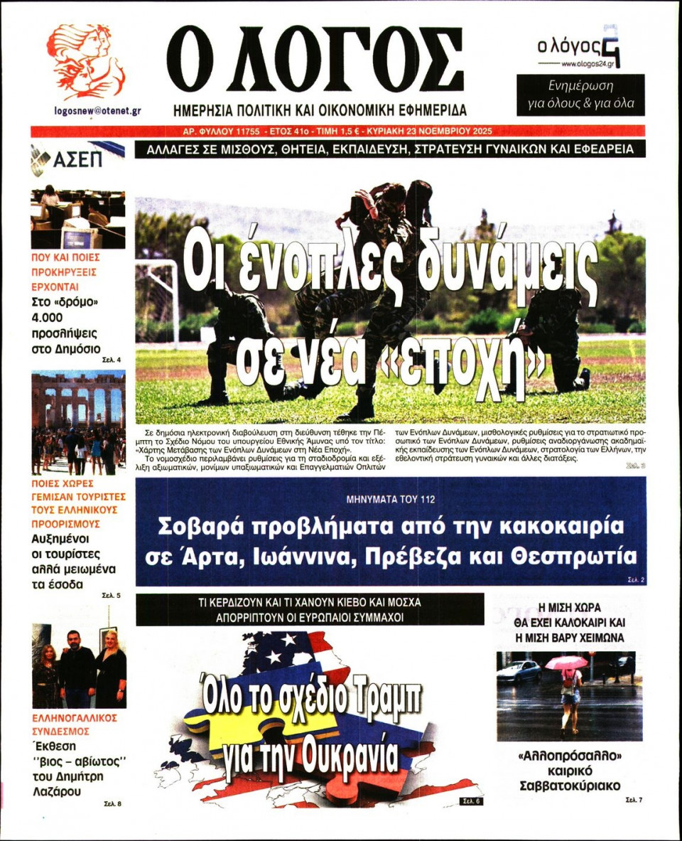 Πρωτοσέλιδο Εφημερίδας - Λόγος - 2025-11-23