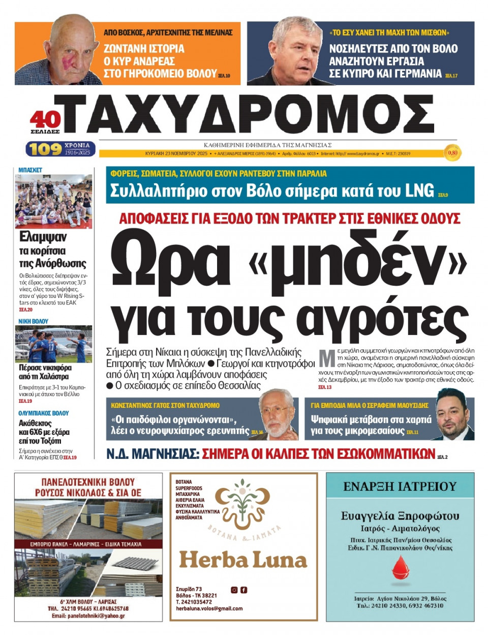 Πρωτοσέλιδο Εφημερίδας - Ταχυδρόμος Μαγνησίας - 2025-11-23