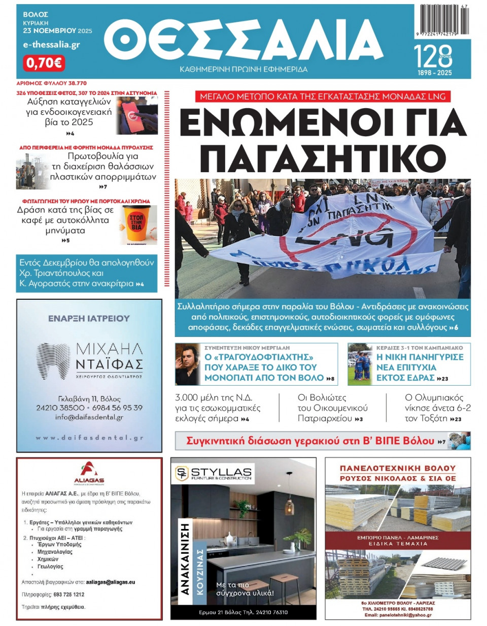 Πρωτοσέλιδο Εφημερίδας - Θεσσαλία Βόλου - 2025-11-23