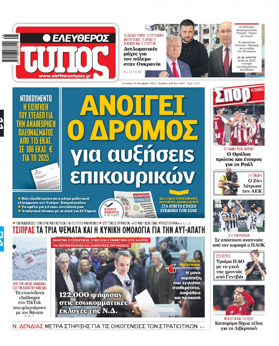 Πρωτοσέλιδο Εφημερίδας - Ελεύθερος Τύπος - 2025-11-24