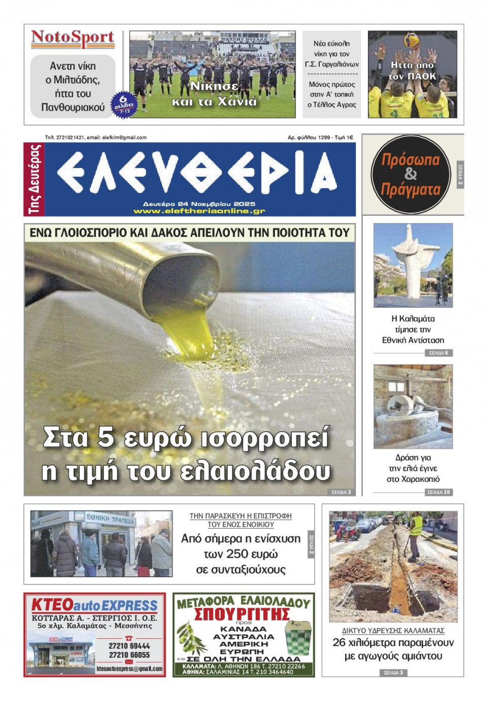 Πρωτοσέλιδο Εφημερίδας - Ελευθερία Καλαμάτας - 2025-11-24
