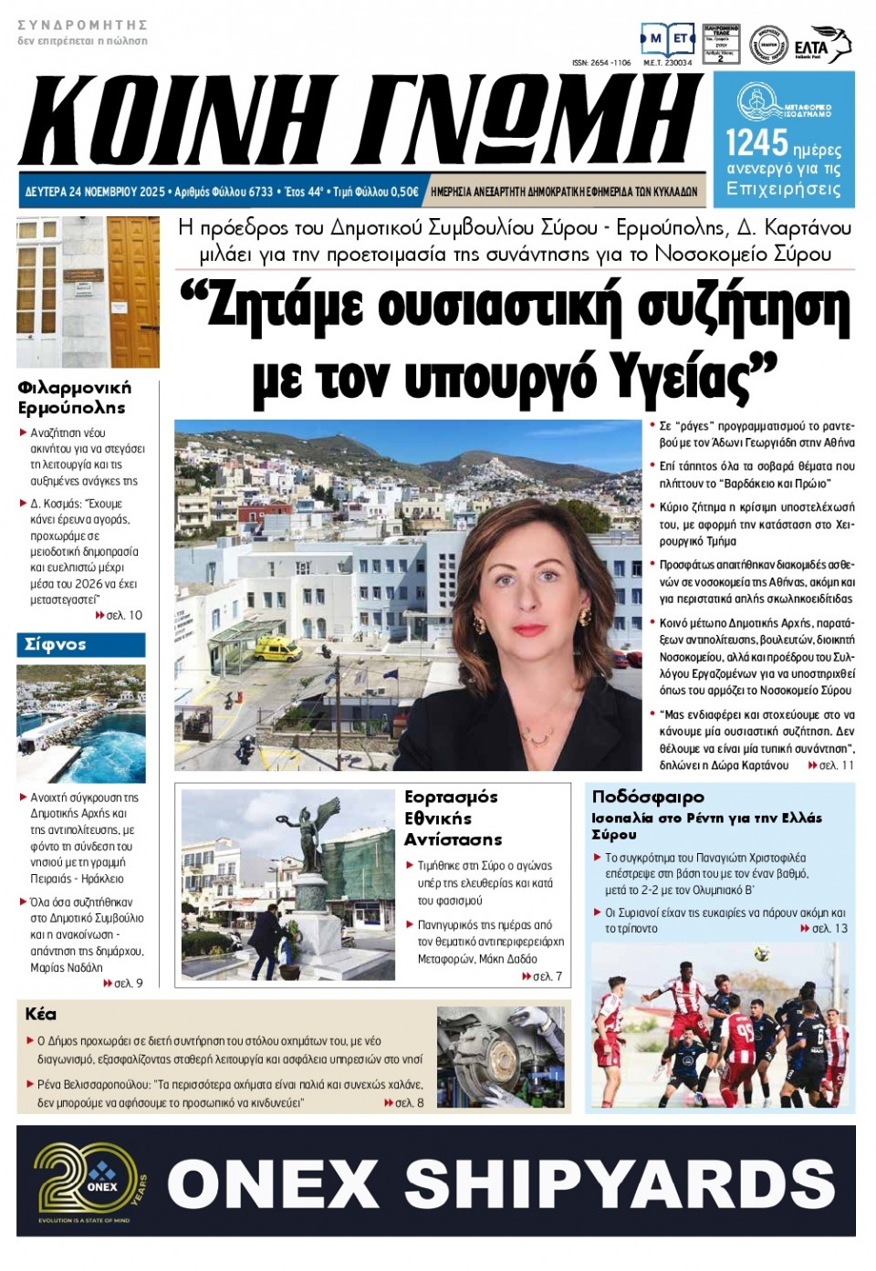 Πρωτοσέλιδο Εφημερίδας - Κοινή Γνώμη Κυκλάδων - 2025-11-24