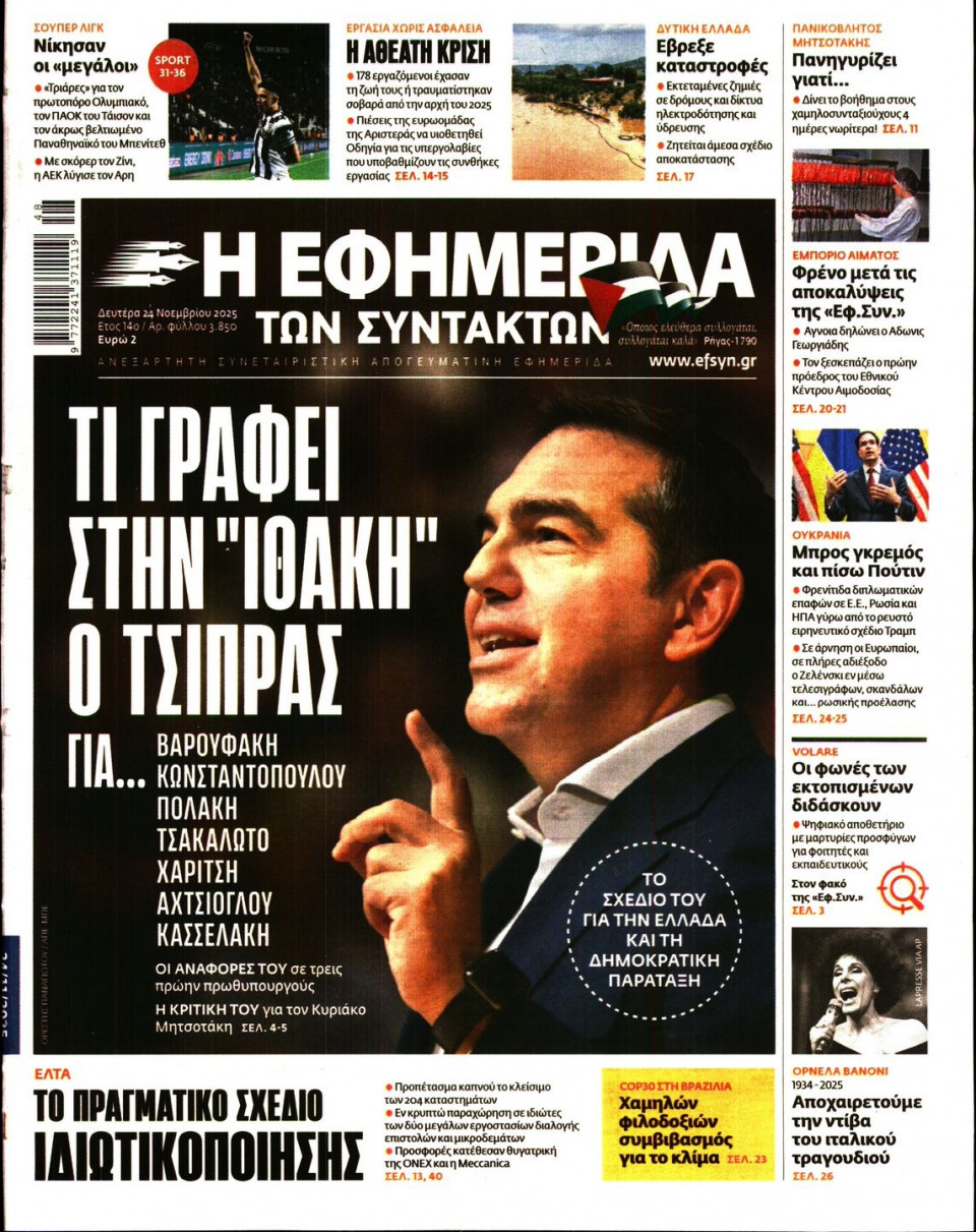 Πρωτοσέλιδο Εφημερίδας - Η Εφημερίδα των Συντακτών - 2025-11-24