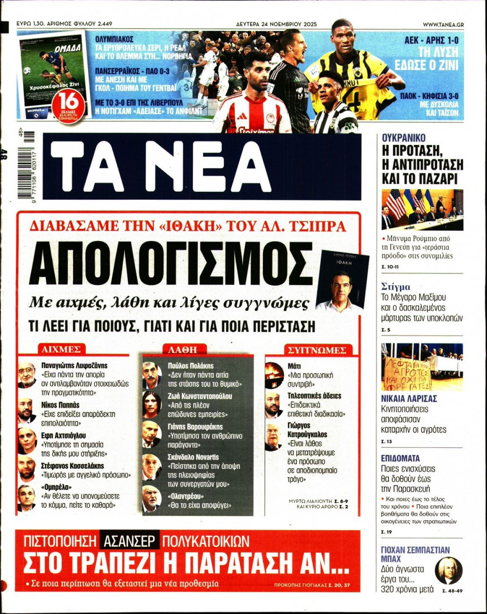 Πρωτοσέλιδο Εφημερίδας - Τα Νέα - 2025-11-24