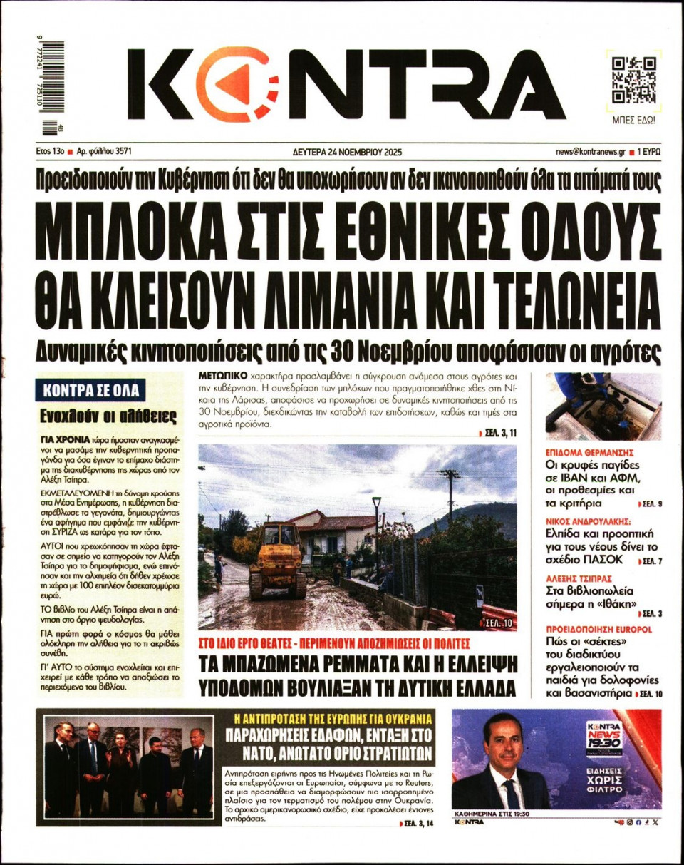 Πρωτοσέλιδο Εφημερίδας - KONTRA NEWS - 2025-11-24