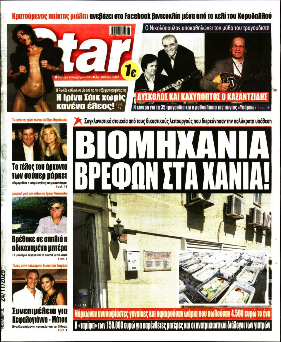 Πρωτοσέλιδο Εφημερίδας - Star Press - 2025-11-24