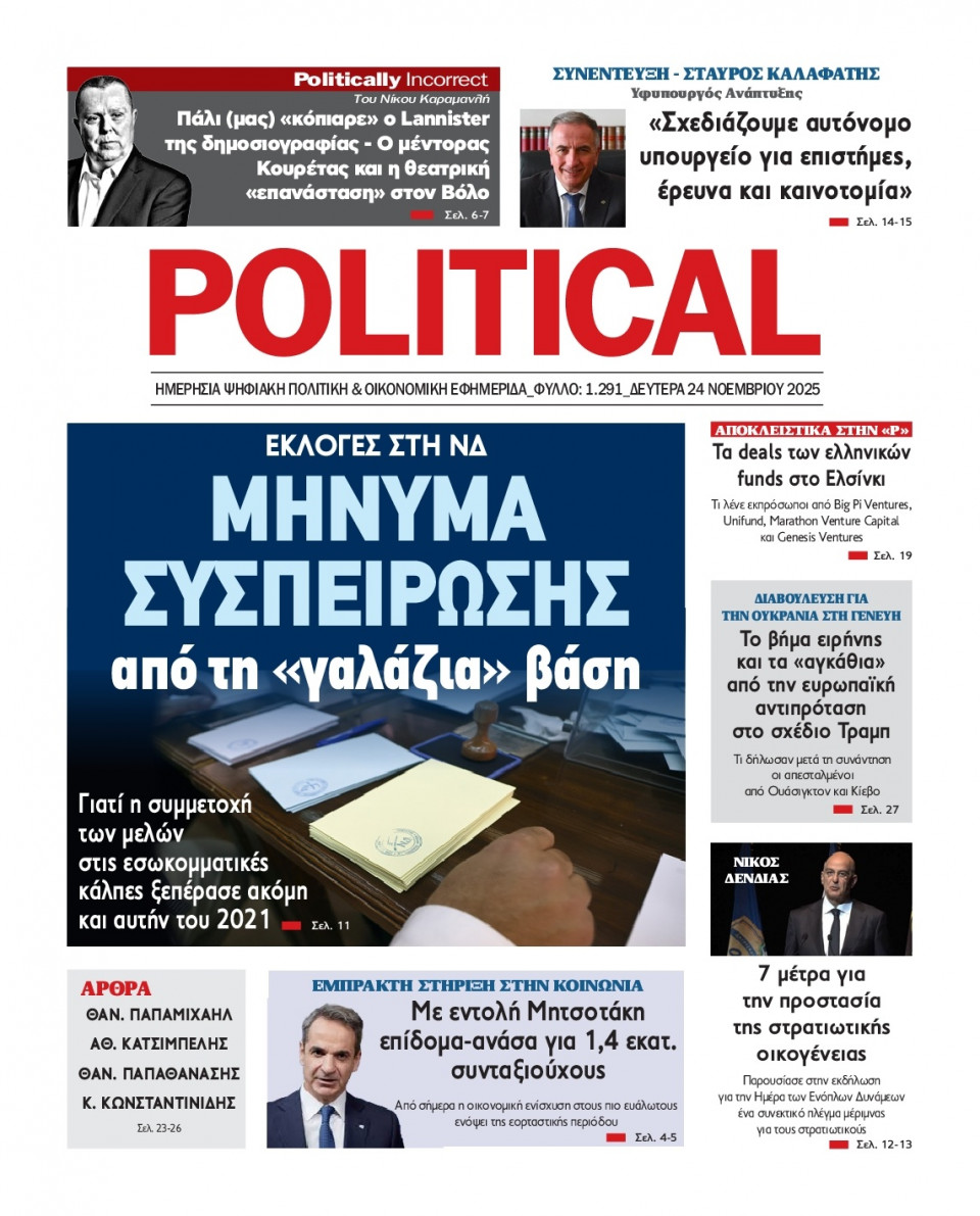 Πρωτοσέλιδο Εφημερίδας - Political - 2025-11-24