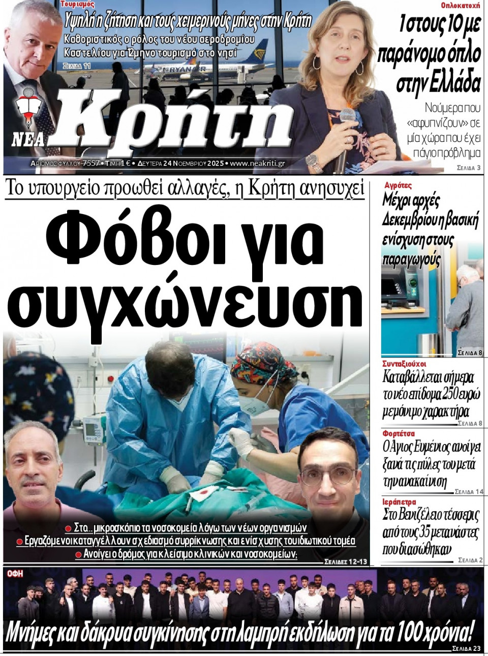 Πρωτοσέλιδο Εφημερίδας - Νέα Κρήτη Ηρακλείου - 2025-11-24