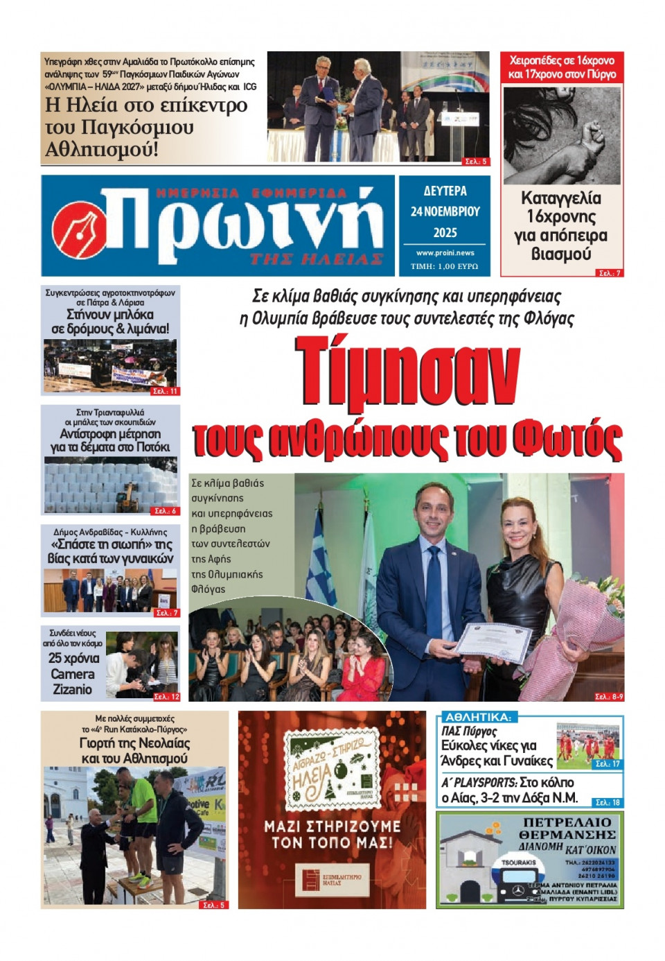 Πρωτοσέλιδο Εφημερίδας - Πρωινή Ηλείας - 2025-11-24