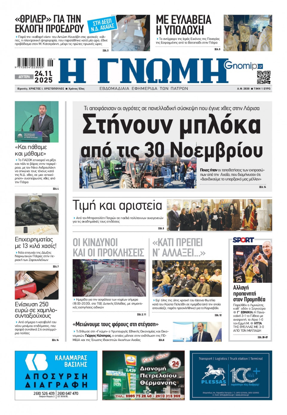 Πρωτοσέλιδο Εφημερίδας - Γνώμη Πατρών - 2025-11-24
