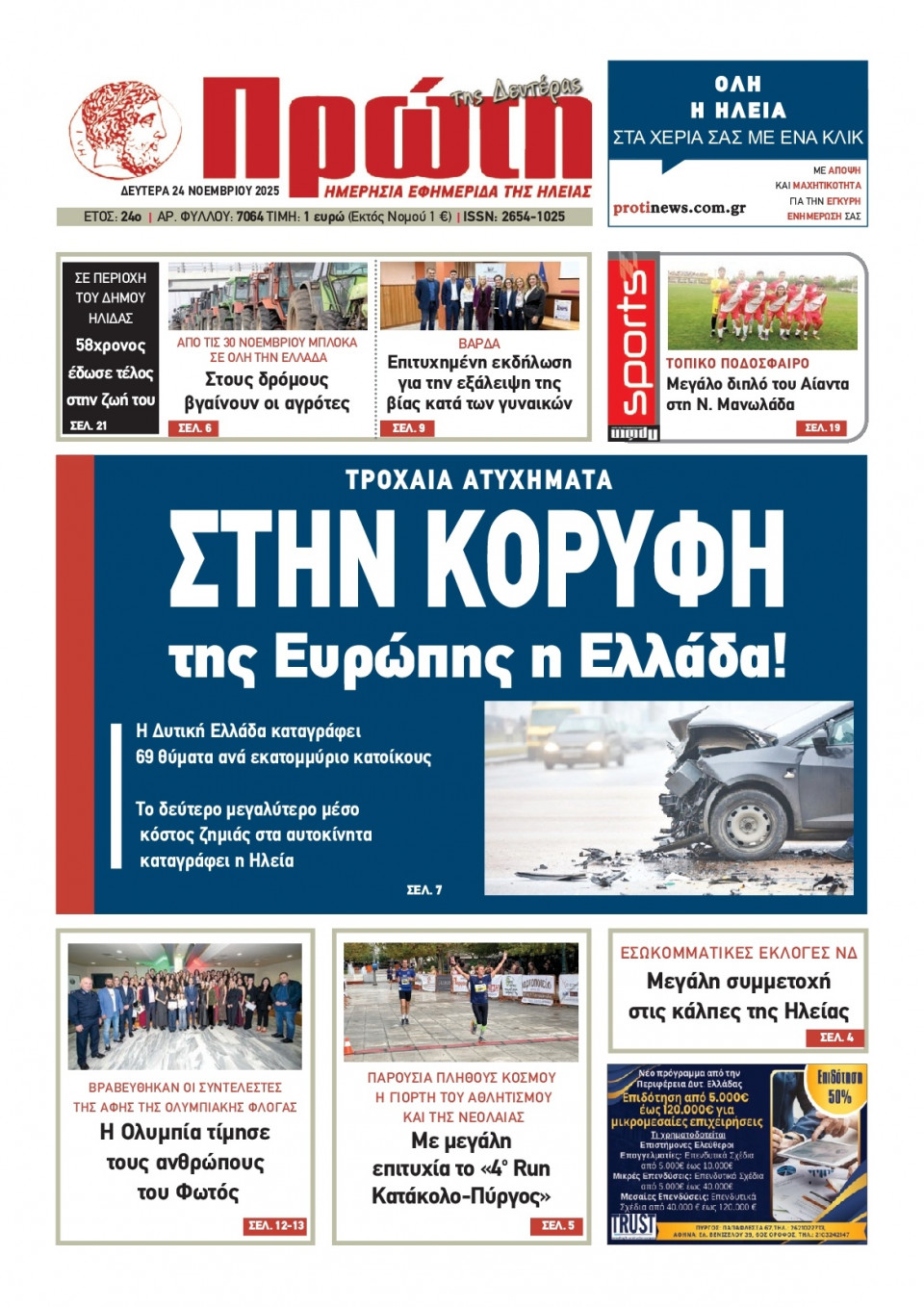 Πρωτοσέλιδο Εφημερίδας - Πρώτη Ηλείας - 2025-11-24