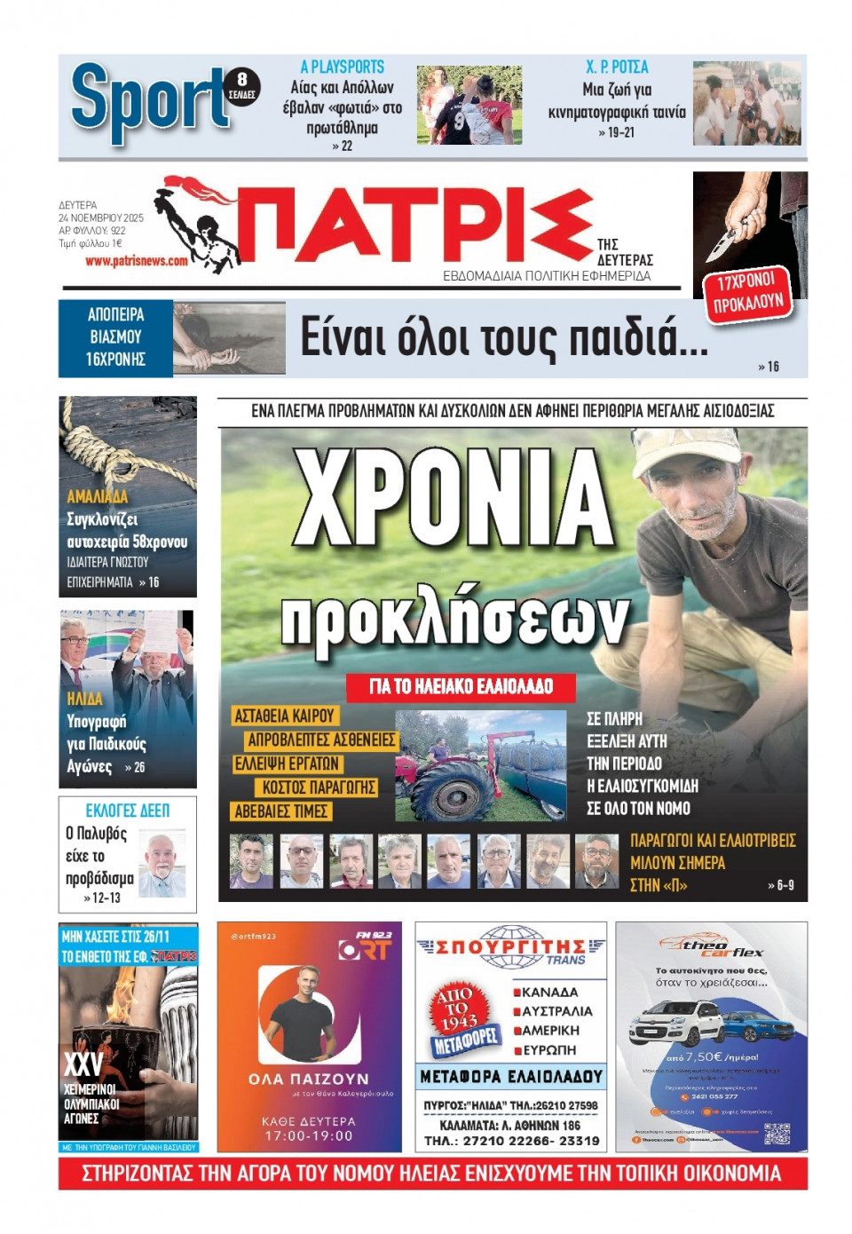 Πρωτοσέλιδο Εφημερίδας - Πατρίς Πύργου - 2025-11-24