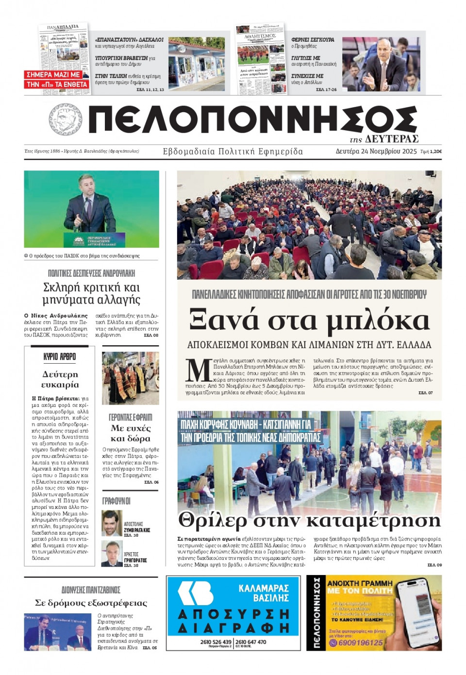Πρωτοσέλιδο Εφημερίδας - Πελοπόννησος - 2025-11-24