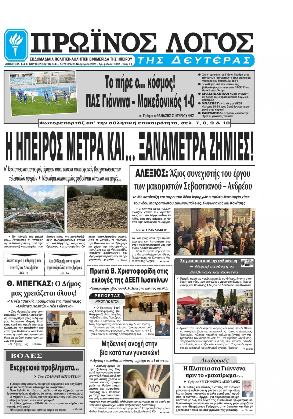 Πρωτοσέλιδο Εφημερίδας - Πρωινός Λόγος Ιωαννίνων - 2025-11-24