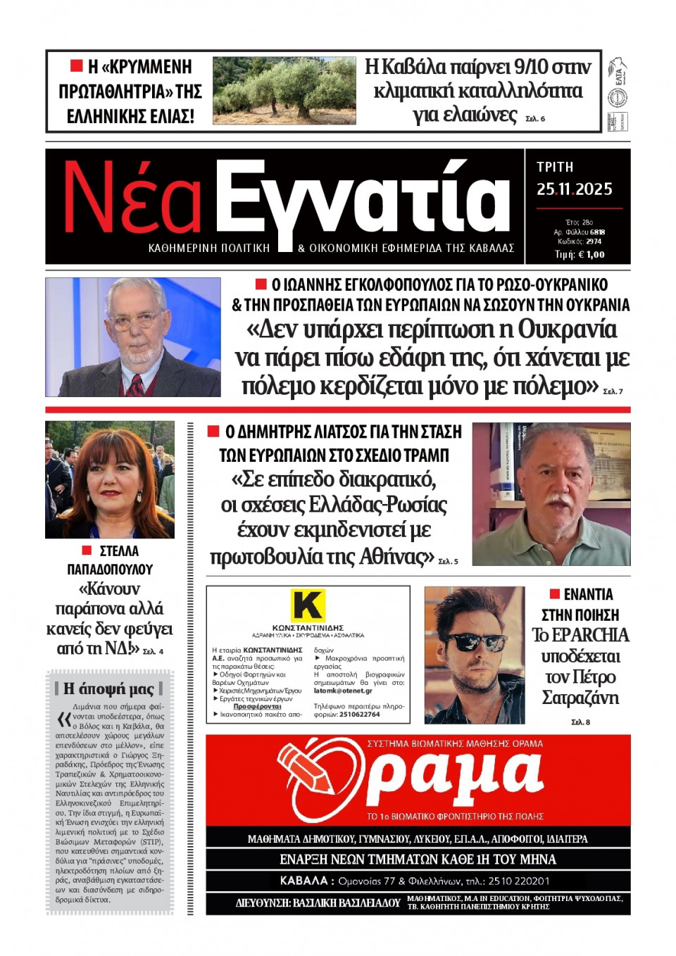 Πρωτοσέλιδο Εφημερίδας - Νέα Εγνατία Καβάλας - 2025-11-25