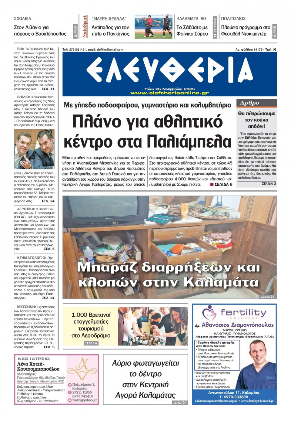Πρωτοσέλιδο Εφημερίδας - Ελευθερία Καλαμάτας - 2025-11-25