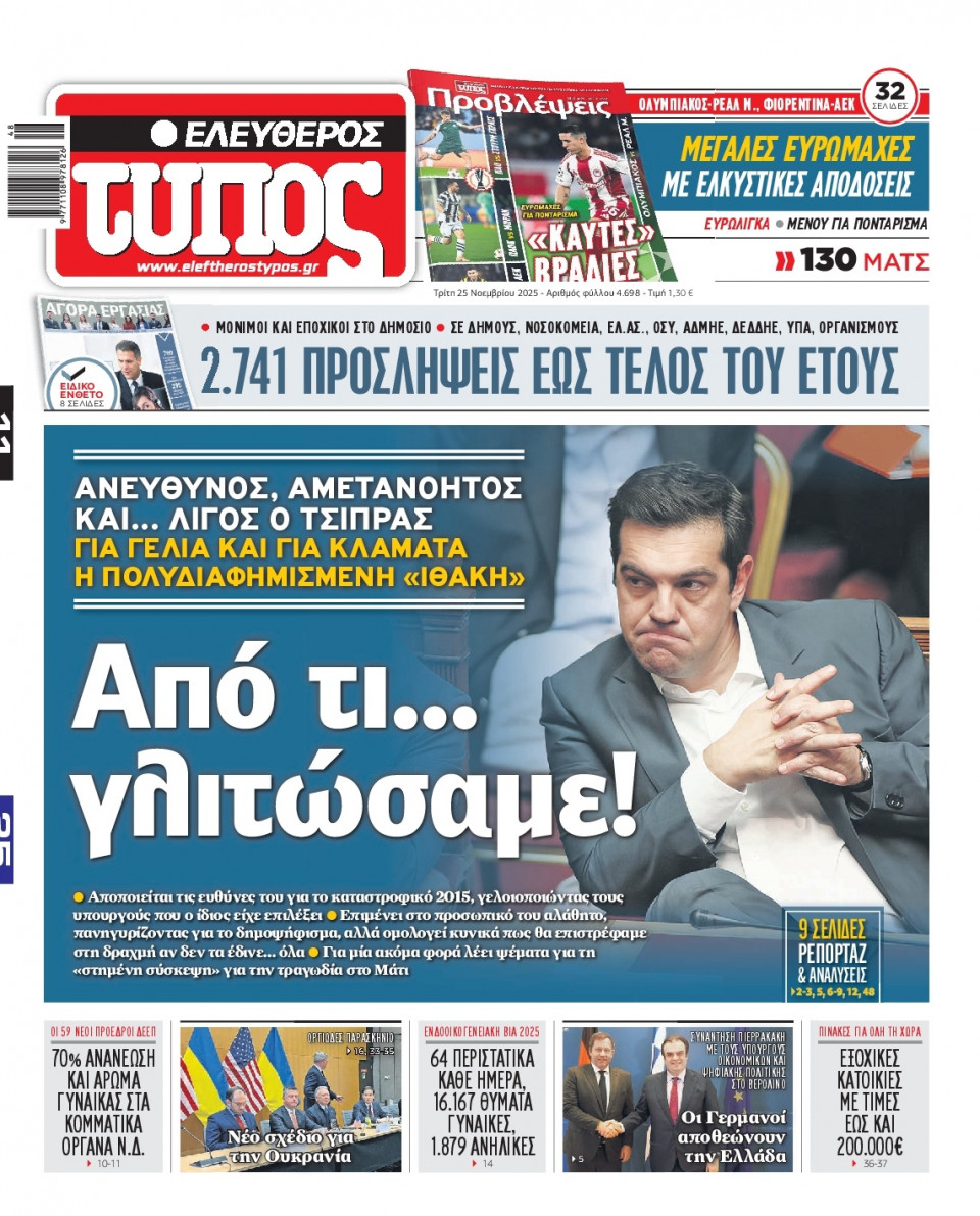 Πρωτοσέλιδο Εφημερίδας - Ελεύθερος Τύπος - 2025-11-25