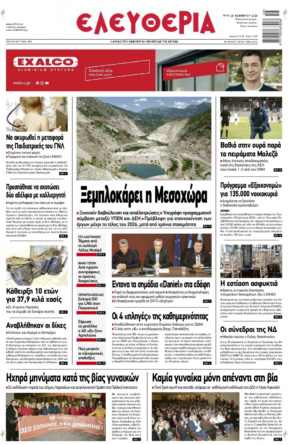Πρωτοσέλιδο Εφημερίδας - Ελευθερία Λάρισας - 2025-11-25