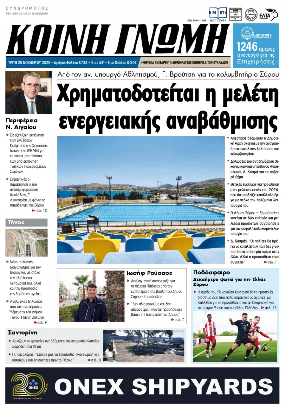 Πρωτοσέλιδο Εφημερίδας - Κοινή Γνώμη Κυκλάδων - 2025-11-25