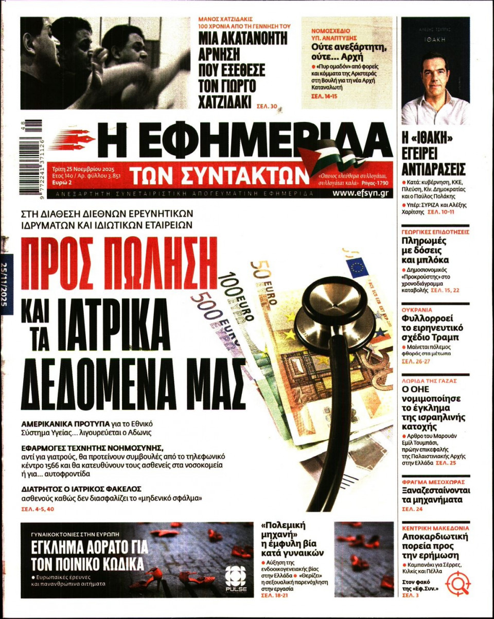 Πρωτοσέλιδο Εφημερίδας - Η Εφημερίδα των Συντακτών - 2025-11-25