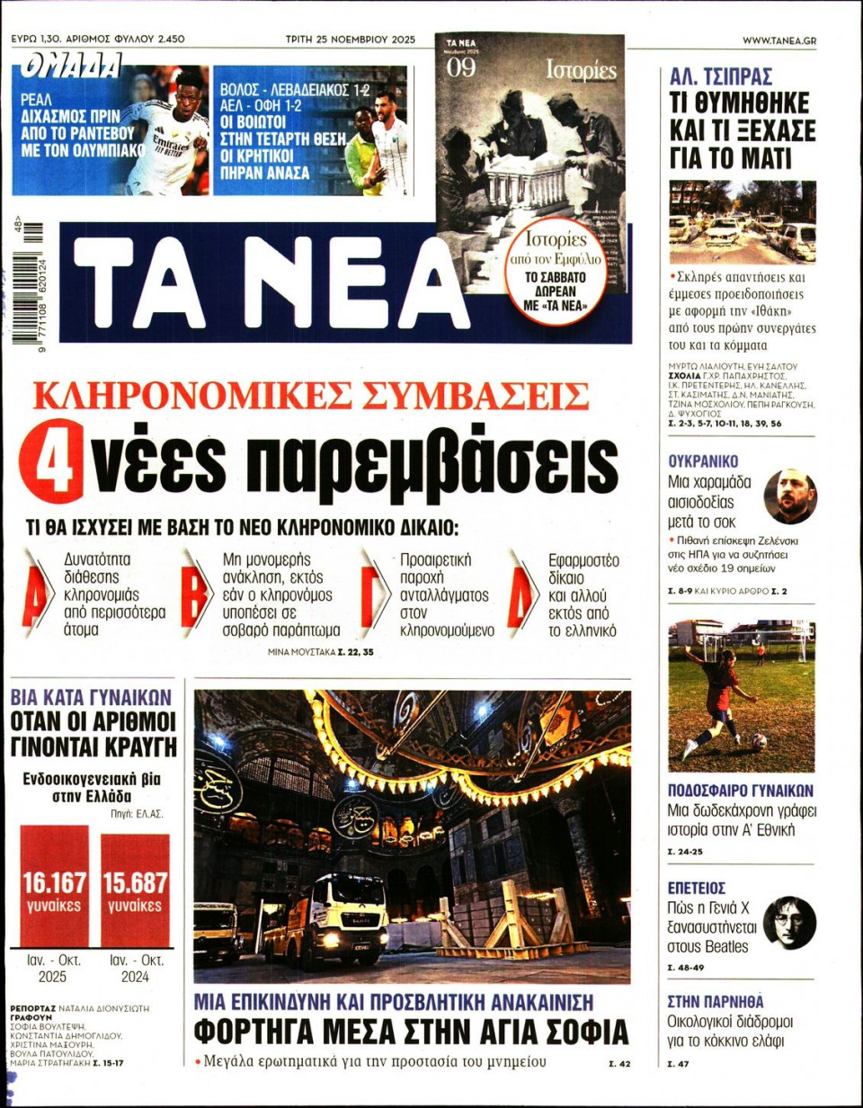 Πρωτοσέλιδο Εφημερίδας - Τα Νέα - 2025-11-25