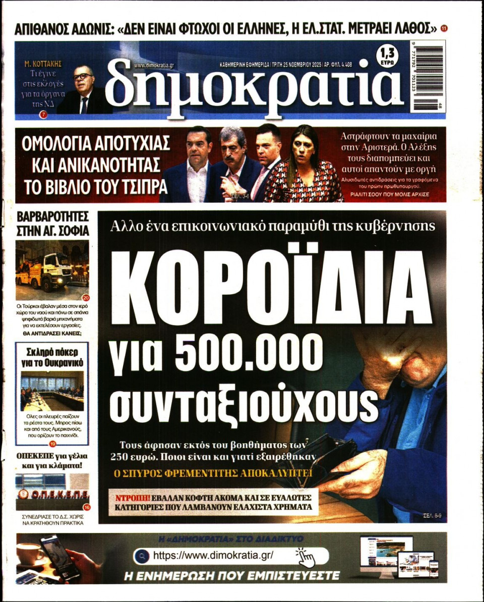 Πρωτοσέλιδο Εφημερίδας - ΔΗΜΟΚΡΑΤΙΑ - 2025-11-25