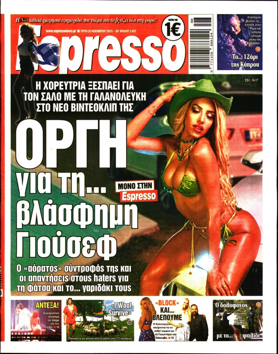 Πρωτοσέλιδο Εφημερίδας - Espresso - 2025-11-25