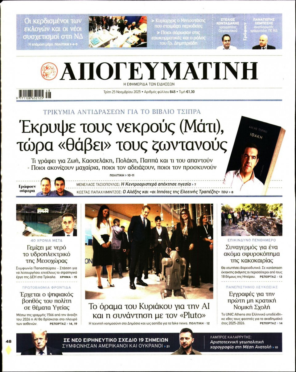 Πρωτοσέλιδο Εφημερίδας - Απογευματινή - 2025-11-25