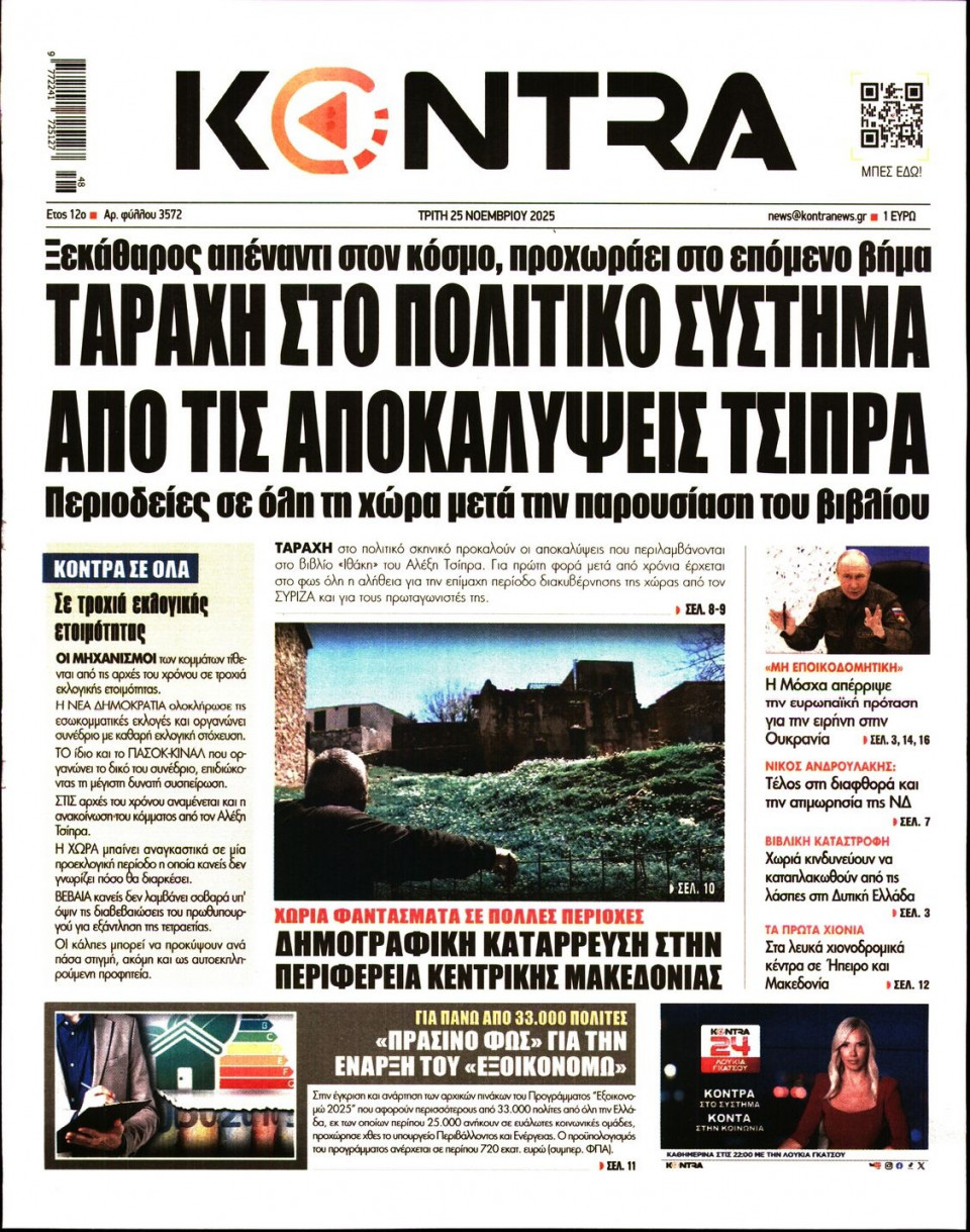 Πρωτοσέλιδο Εφημερίδας - KONTRA NEWS - 2025-11-25