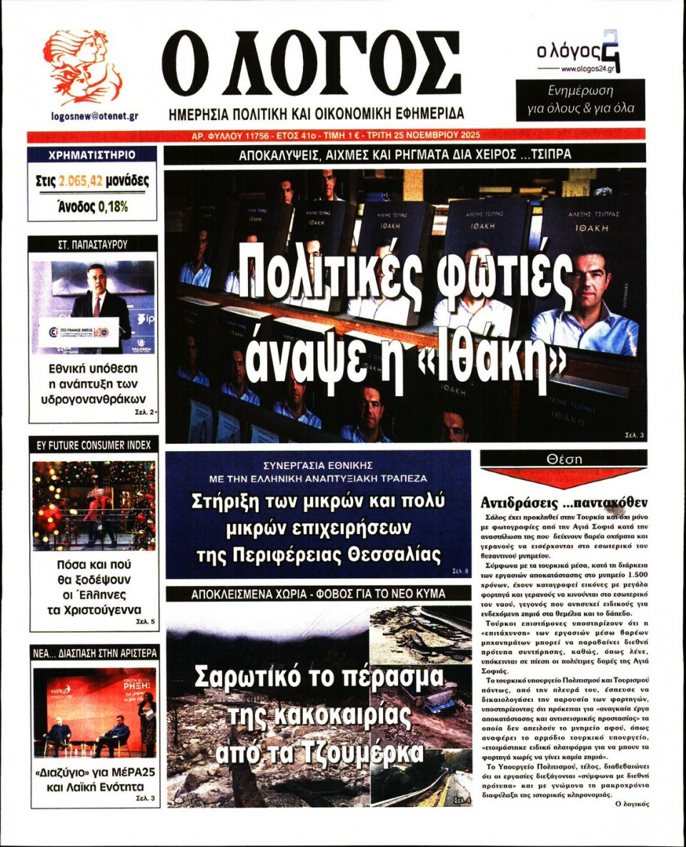 Πρωτοσέλιδο Εφημερίδας - Λόγος - 2025-11-25