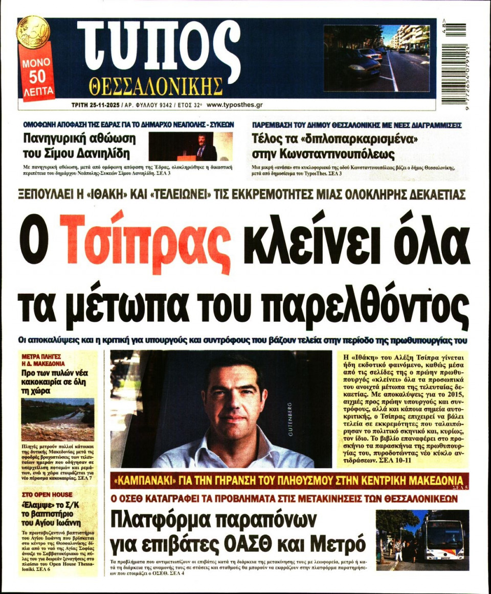 Πρωτοσέλιδο Εφημερίδας - Τύπος Θεσσαλονίκης - 2025-11-25