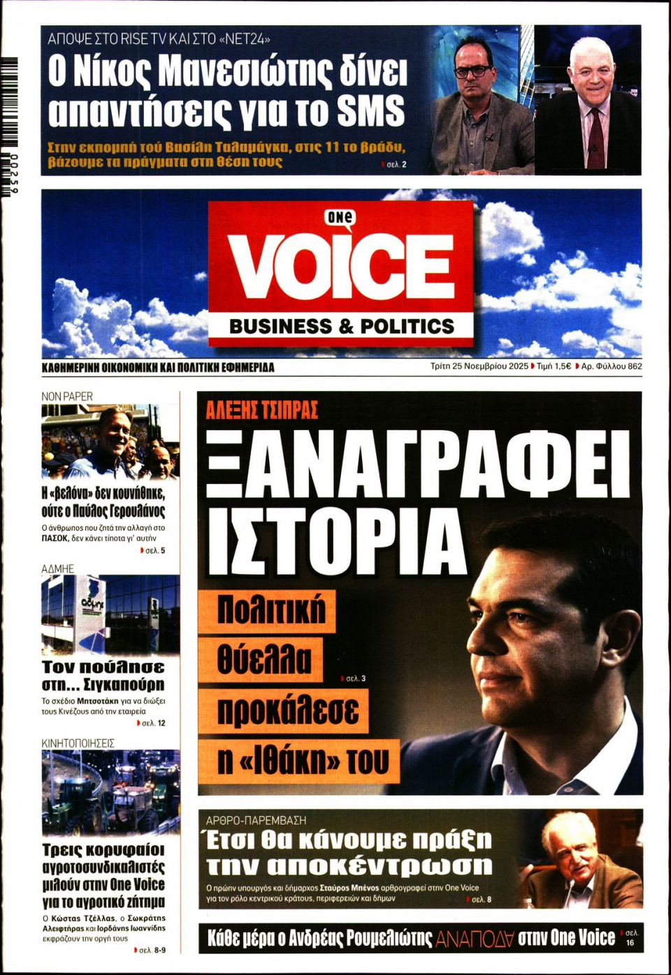 Πρωτοσέλιδο Εφημερίδας - FINANCE & MARKETS VOICE - 2025-11-25