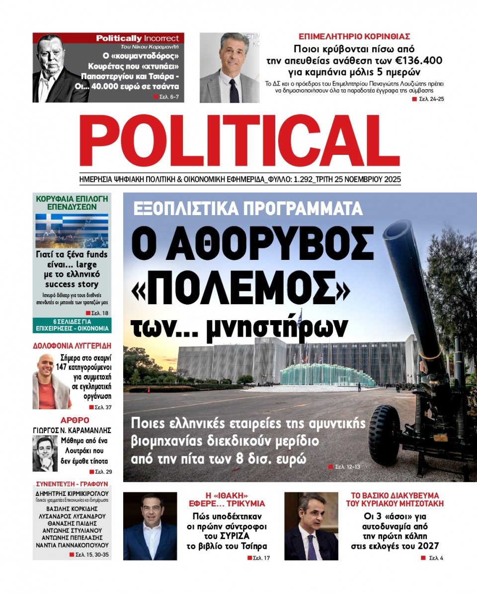 Πρωτοσέλιδο Εφημερίδας - Political - 2025-11-25