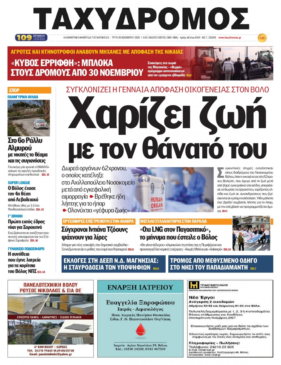 Πρωτοσέλιδο Εφημερίδας - Ταχυδρόμος Μαγνησίας - 2025-11-25