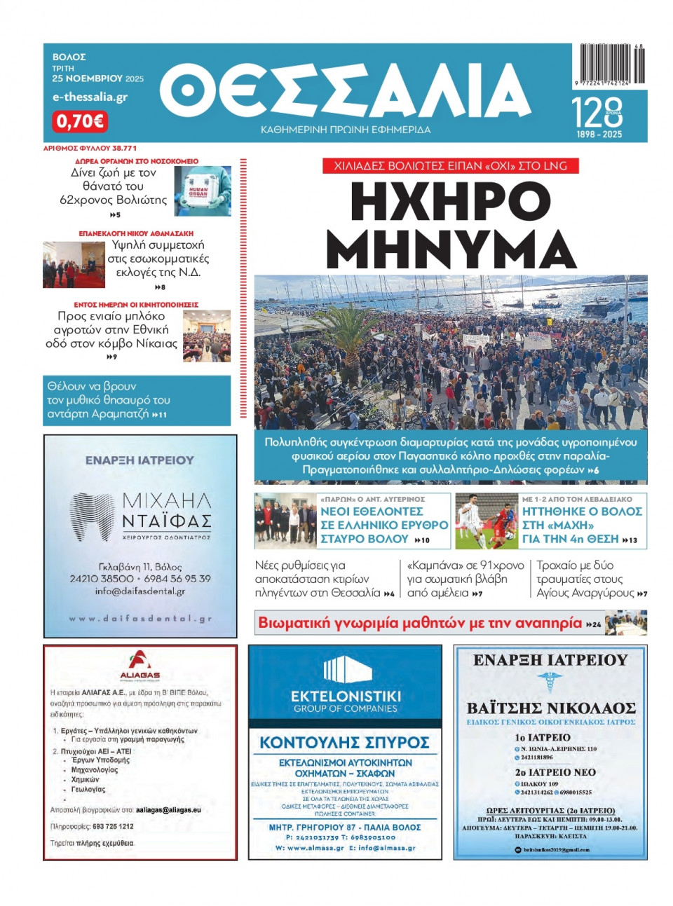 Πρωτοσέλιδο Εφημερίδας - Θεσσαλία Βόλου - 2025-11-25