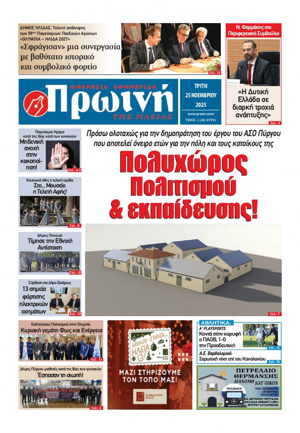 Πρωτοσέλιδο Εφημερίδας - Πρωινή Ηλείας - 2025-11-25