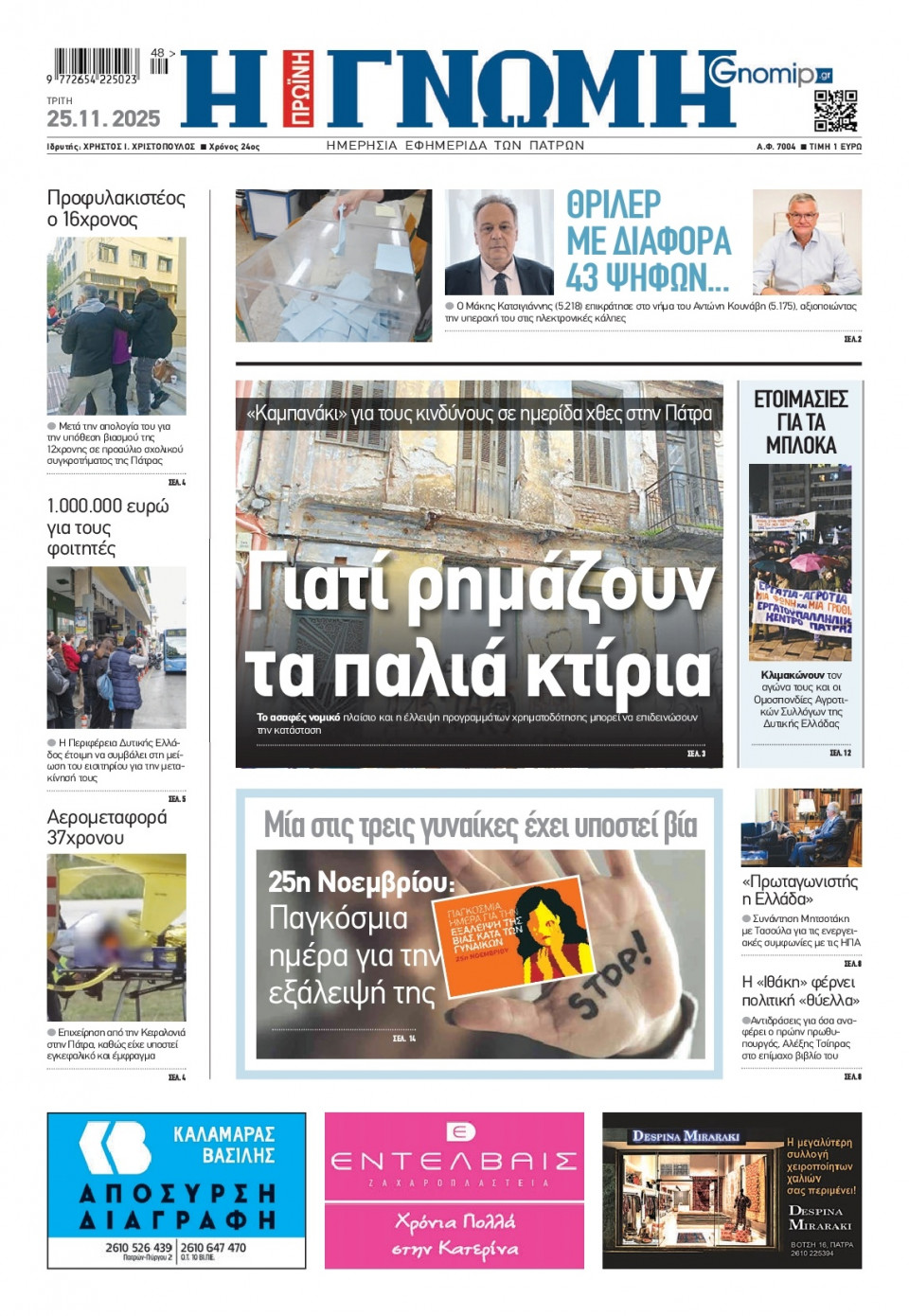 Πρωτοσέλιδο Εφημερίδας - Γνώμη Πατρών - 2025-11-25