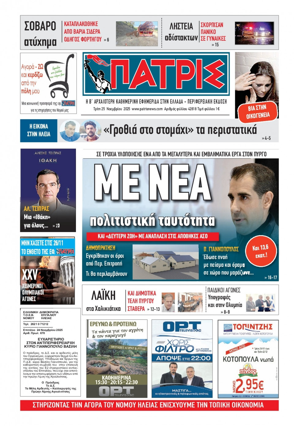 Πρωτοσέλιδο Εφημερίδας - Πατρίς Πύργου - 2025-11-25
