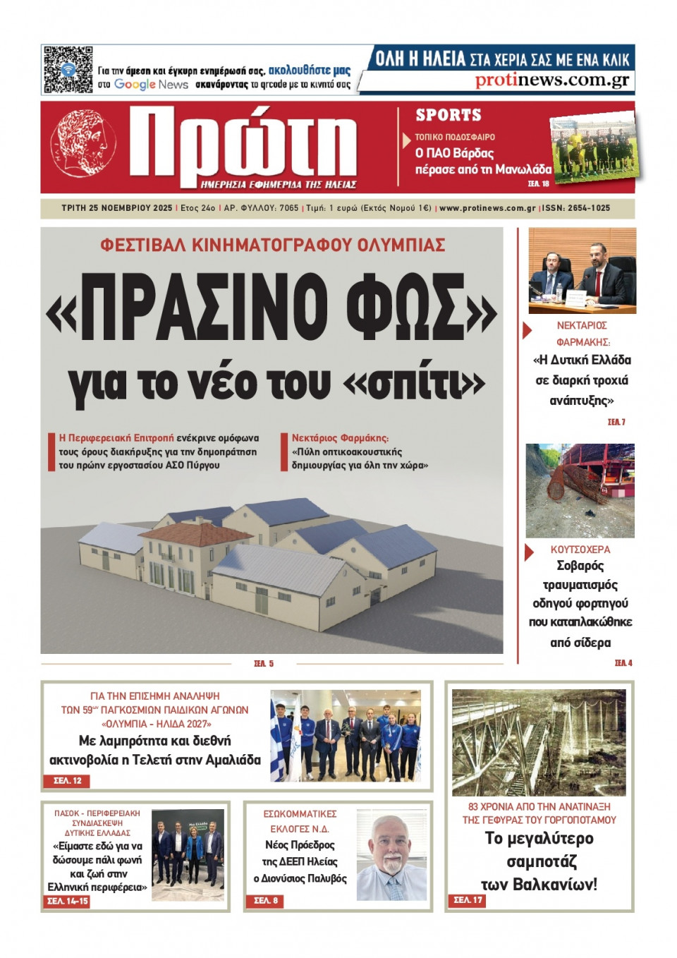 Πρωτοσέλιδο Εφημερίδας - Πρώτη Ηλείας - 2025-11-25