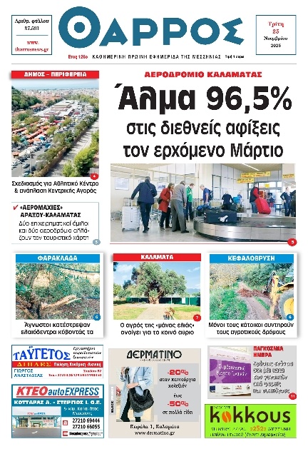 Πρωτοσέλιδο Εφημερίδας - Θάρρος Μεσσηνίας - 2025-11-25