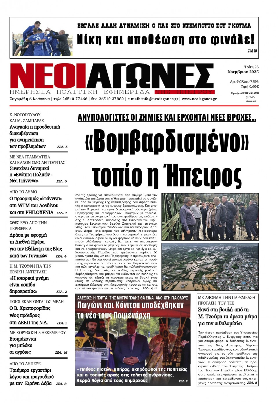 Πρωτοσέλιδο Εφημερίδας - Νέοι Αγώνες Ηπείρου - 2025-11-25
