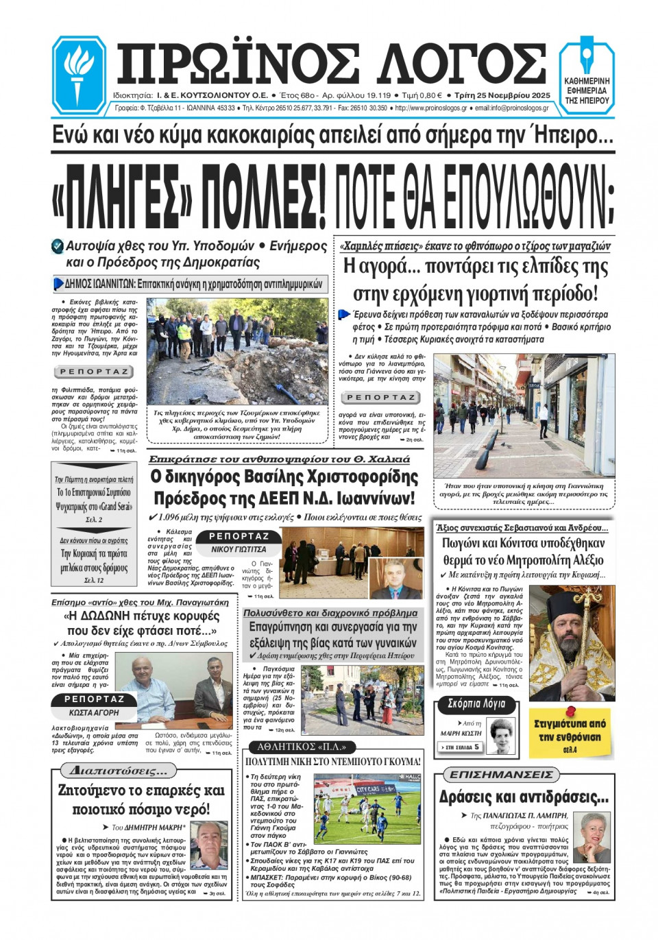 Πρωτοσέλιδο Εφημερίδας - Πρωινός Λόγος Ιωαννίνων - 2025-11-25