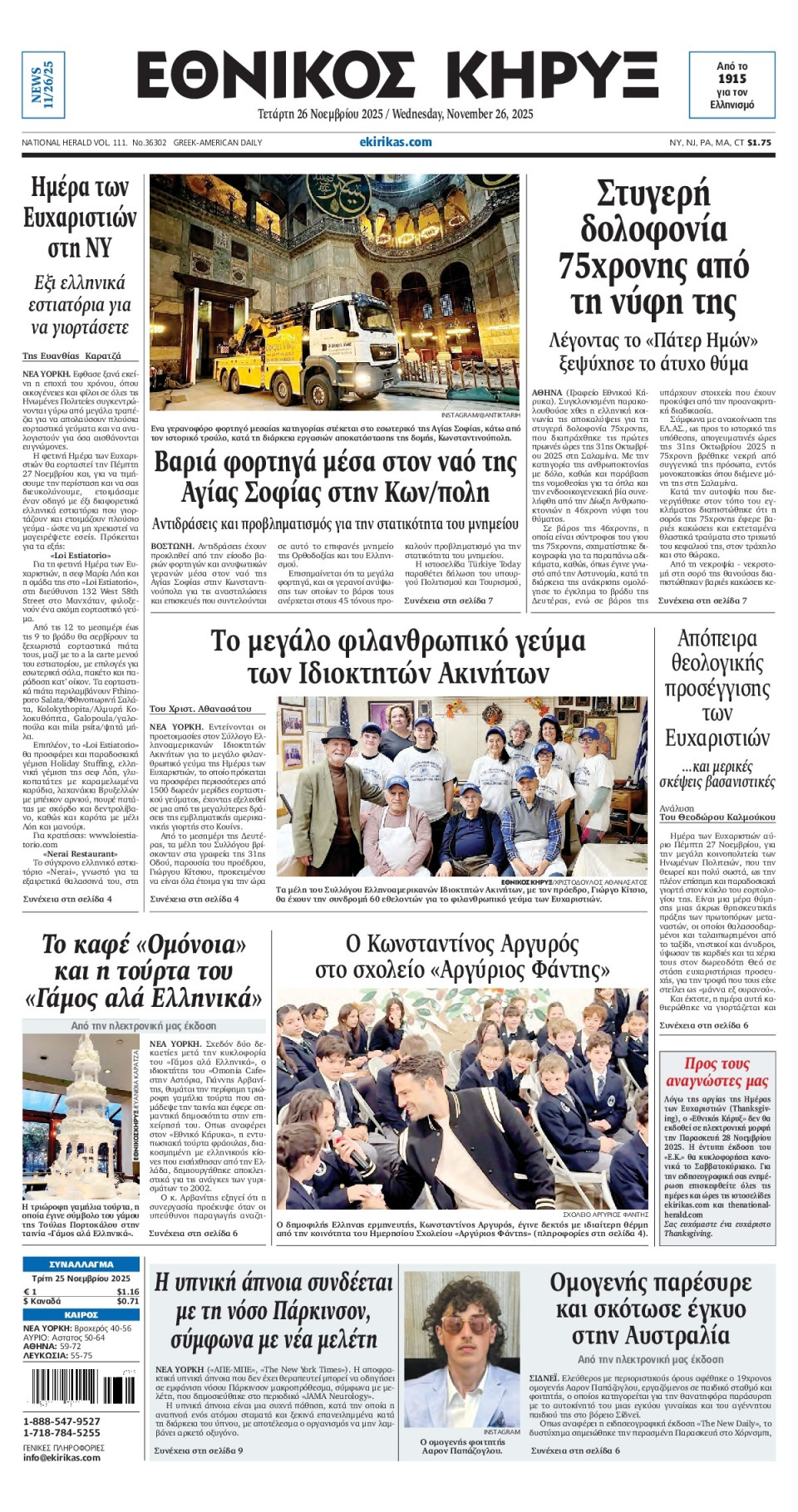 Πρωτοσέλιδο Εφημερίδας - ΕΘΝΙΚΟΣ ΚΗΡΥΞ ΝΕΑΣ ΥΟΡΚΗΣ - 2025-11-26