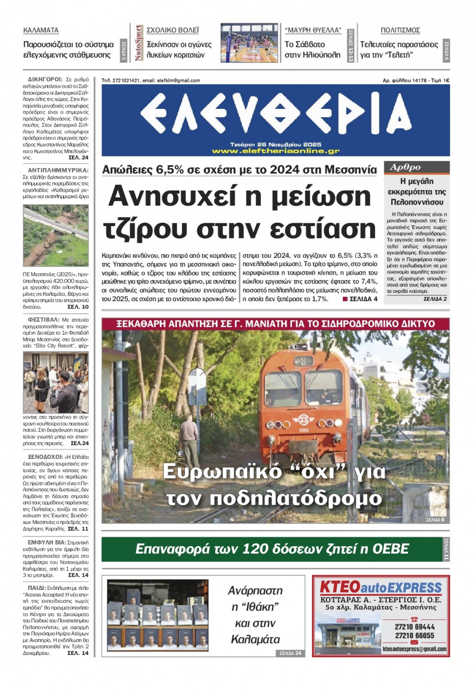 Πρωτοσέλιδο Εφημερίδας - Ελευθερία Καλαμάτας - 2025-11-26