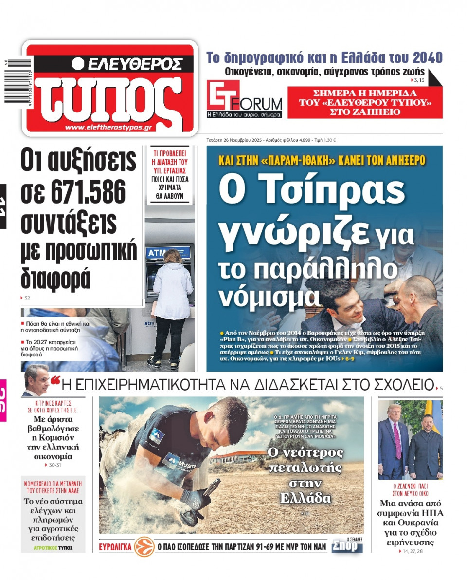 Πρωτοσέλιδο Εφημερίδας - Ελεύθερος Τύπος - 2025-11-26